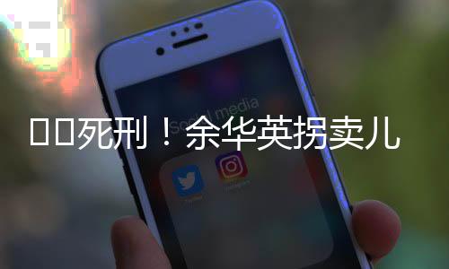 余华英拐余华英当庭表示上诉