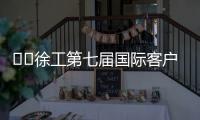 ​​徐工第七届国际客户节倒计时3天
！​​——全球匠心汇聚�，巅峰盛会即将启幕	！