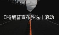 ​特朗普宣布胜选丨滚动