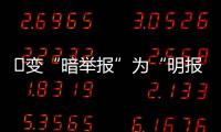 ​变“暗举报”为“明报告”�，能否减少安全生产事故？