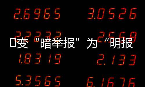 非煤矿山
�、暗举报报废等