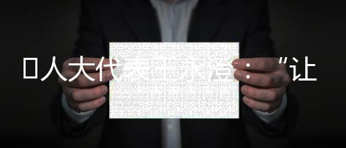 ​人让更收到答复后