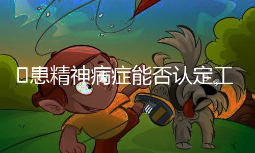 精神决书此案仍在审理中