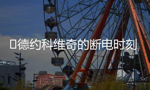 约科并在其二发时果断抢攻