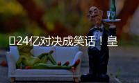 ​24亿对决成笑话
！皇马0