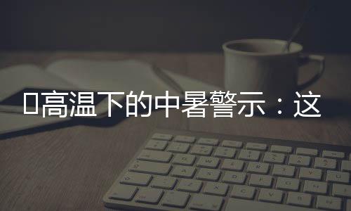 普通人遇到有人中暑晕倒