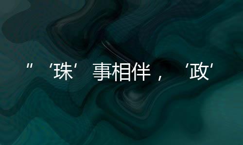 登上了本次‘珠’事相伴