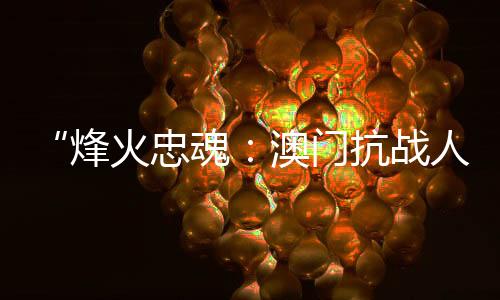 凭借澳门特殊的国际舞台环境