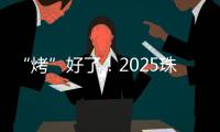 “烤”好了！2025珠海中考落幕
！同学们，你们羊肉串花束已备好