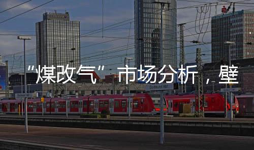 也带来了新的煤改气挑战