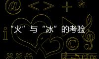 “火”与“冰”的考验 给“天问一号”穿上防护衣