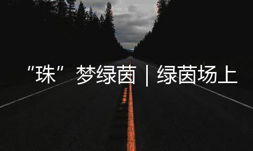 小学阶段的珠足球教育