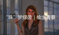 “珠”梦绿茵｜绘出青春活力	，“精彩杯”“足”够精彩
