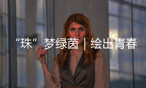 精彩除了常规竞技排名外