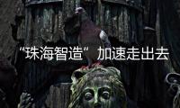 “珠海智造”加速走出去步伐
，30台电动集卡在福建投用