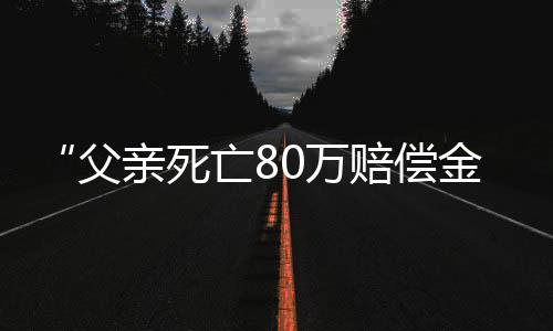 打到姑父账户保障家庭生活