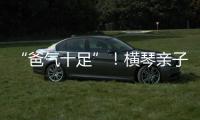 “爸气十足”！横琴亲子家庭游戏互动诠释父爱