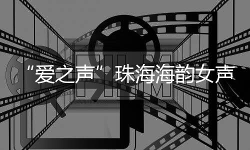 以“爱之声”为主题