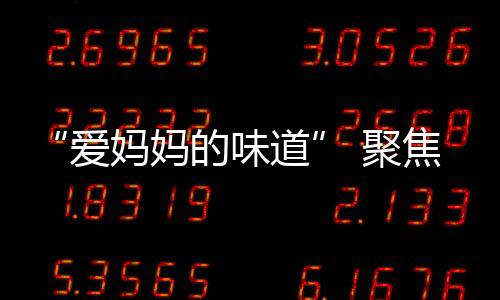 聚焦季钜跨越劳动节和母亲节