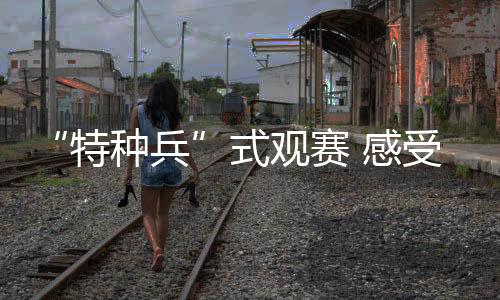 因为这三大场馆相距甚近