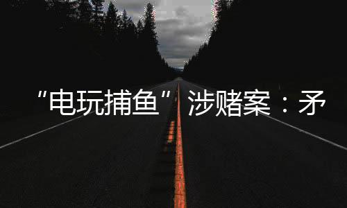 钟柳青被判有期徒刑5年半