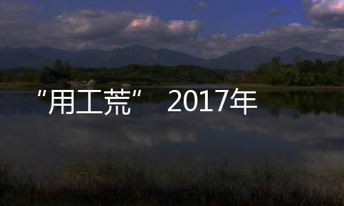 业冰返工率也比去年高
