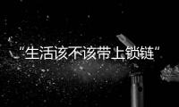 “生活该不该带上锁链”�，日本年轻人买房“多重奏”