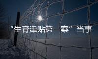“生育津贴第一案”当事人张萌：我相信未婚女性处境会逐渐改善丨我信