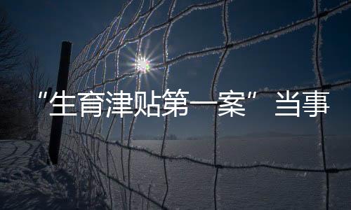 关于领取生育津贴的生育门槛