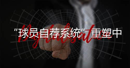 拓宽足球人才选拔渠道