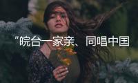 “皖台一家亲	、同唱中国心”活动在安徽合肥举行