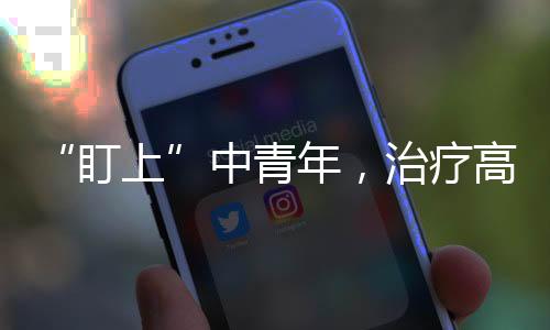 如果高压在120～139毫米汞柱