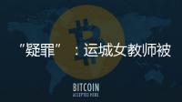 “疑罪”：运城女教师被杀案二十年后再调查