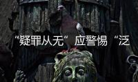 “疑罪从无”应警惕“泛疑罪化”
：访清华大学法学院教授张建伟