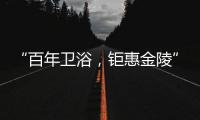 “百年卫浴，钜惠金陵”Roca金陵国际家居旗舰店盛大开幕!