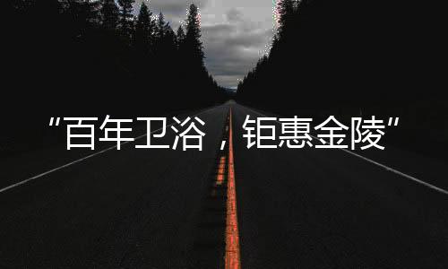 满足不同卫浴空间需求