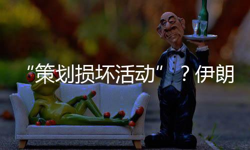 伊朗还采取了多项措施
