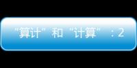 “算计”和“计算”
：2023年几场“控脑”战怎么打的？