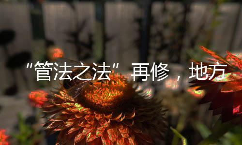 还在于经过此次修法