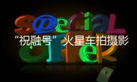 “祝融号”火星车拍摄影像公布�
：火星表面纹理清晰
，地貌信息丰富