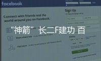 “神箭”长二F建功 百项改进力臻完备