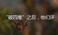 “破四唯”之后，他们评上了高级职称