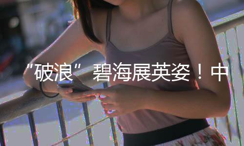 碧海6月19日正午时分
