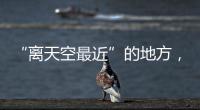 “离天空最近”的地方
，零下30℃边关巡逻