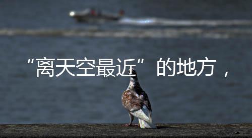 刚抵达阿里高原的空最情形