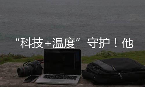 科技小门铃“唤起”大守护