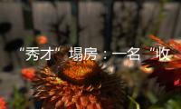 “秀才”塌房：一名“收割大量中老年粉丝”网红的起伏与追问
