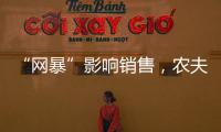 “网暴”影响销售，农夫山泉去年卖水收入降两成