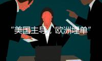 “美国主导，欧洲埋单”？北约军费飙升的博弈与妥协