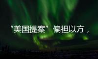 “美国提案”偏袒以方，停火前景仍不明朗